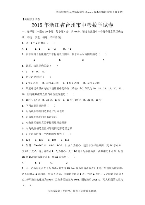 【试卷】2018年浙江省台州市中考数学试卷