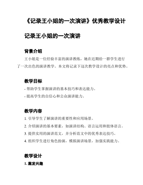 《记录王小姐的一次演讲》优秀教学设计