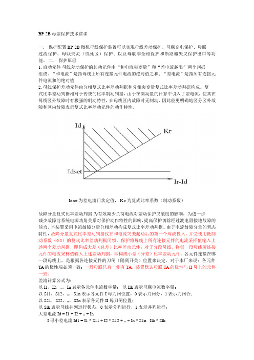 BP-2B母线差动保护