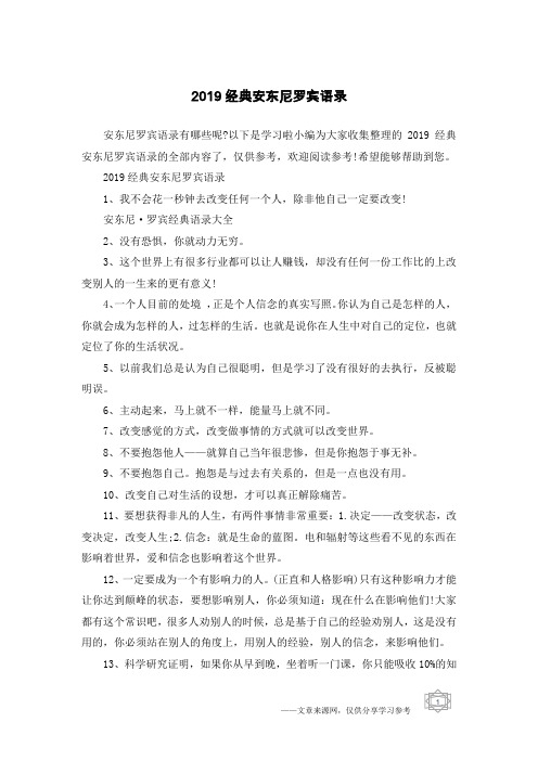 2019经典安东尼罗宾语录