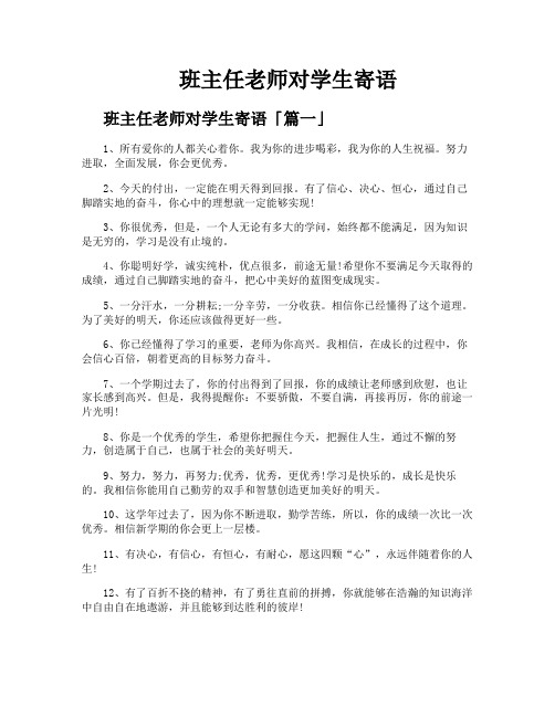 班主任老师对学生寄语