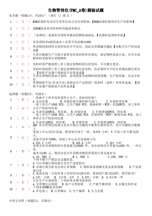 生物管岗位(PMC_A卷)测验试题