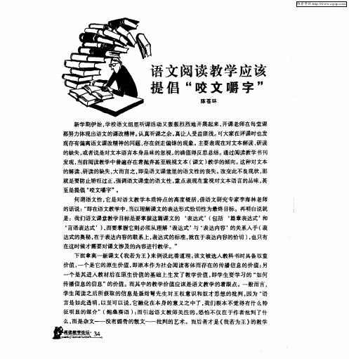 语文阅读教学应该提倡“咬文嚼字”