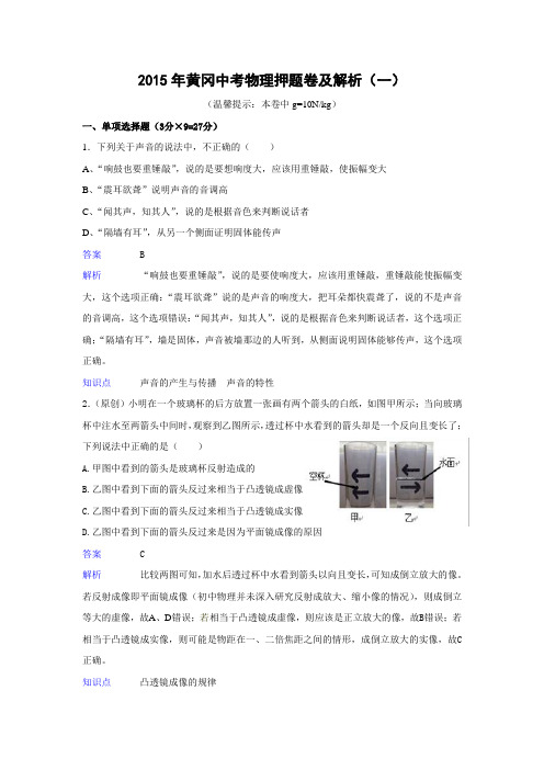 2015年黄冈中考物理押题卷及解析(一)