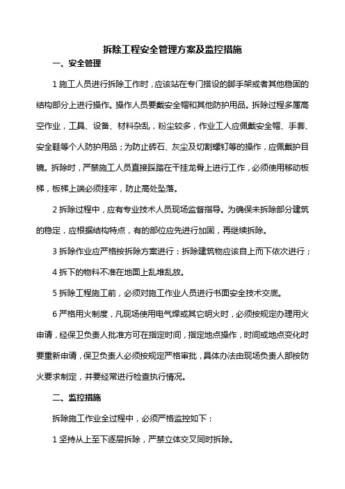 拆除工程安全管理方案及监控措施