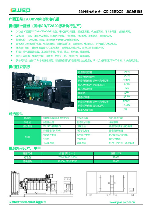 广西玉柴2200KW柴油发电机组说明书