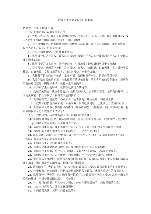 歌颂护士的美文短句经典8篇