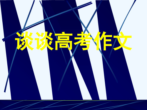 高中语文高三高考复习《谈谈高考作文》作文辅导讲座PPT课件