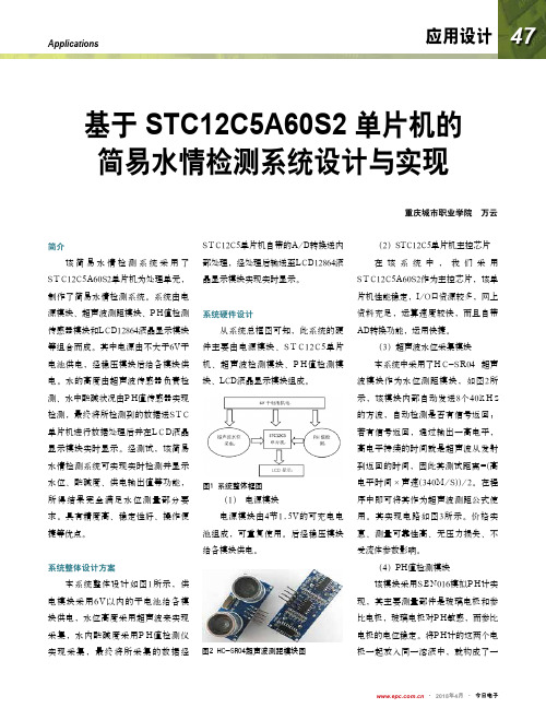 基于STC12C5A60S2单片机的简易水情检测系统设计与实现