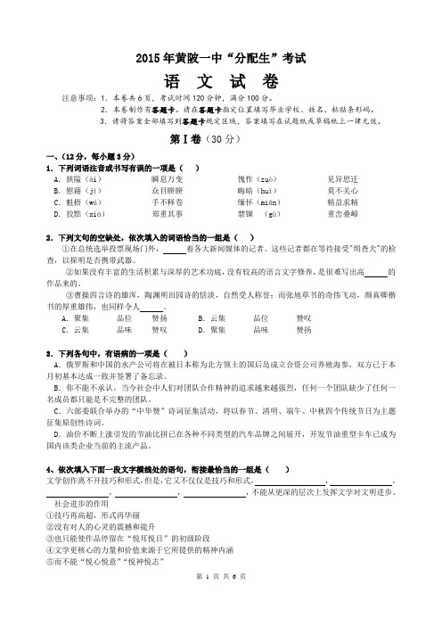 2015年黄陂一中“分配生”考试语文试卷