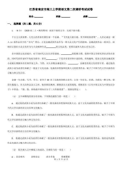 江苏省南京市高三上学期语文第二次调研考试试卷