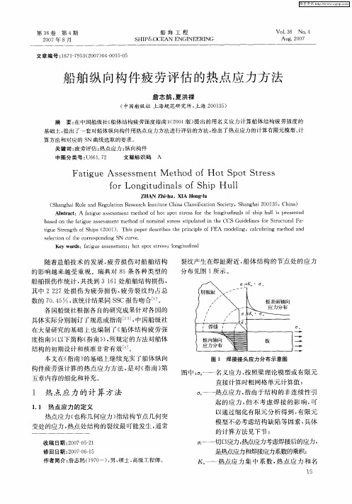 船舶纵向构件疲劳评估的热点应力方法