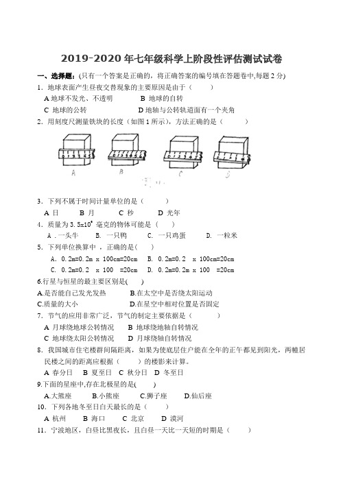 2019-2020年七年级科学上阶段性评估测试试卷