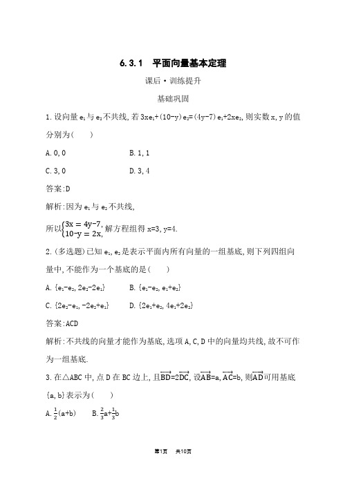 人教A版高中同步训练数学必修第二册课后习题 第6章 平面向量及其应用 6.3.1 平面向量基本定理