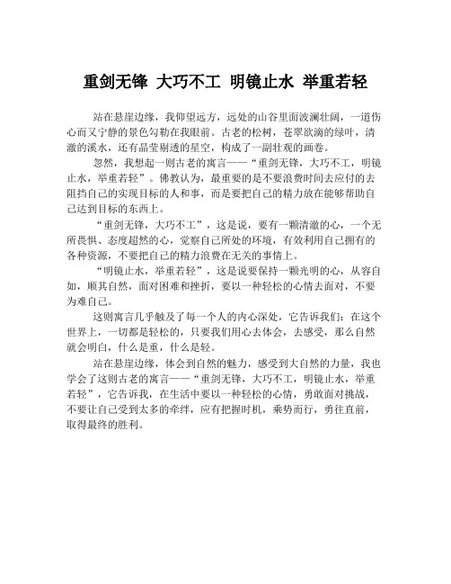 重剑无锋 大巧不工 明镜止水 举重若轻