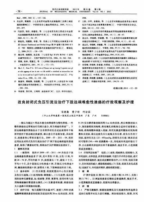 改良封闭式负压引流法治疗下肢远端难愈性溃疡的疗效观察及护理