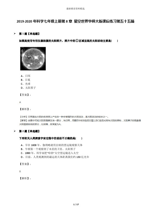 2019-2020年科学七年级上册第8章 星空世界华师大版课后练习第五十五篇