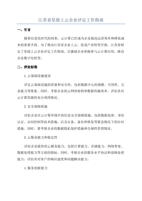 江苏省星级上云企业评定工作指南