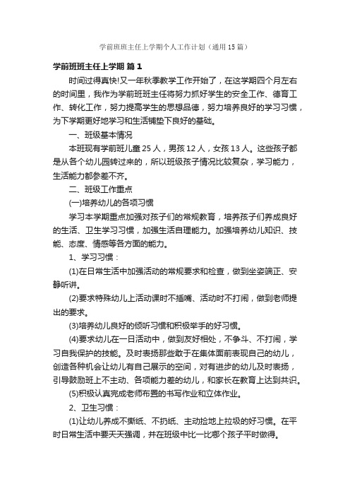 学前班班主任上学期个人工作计划（通用15篇）