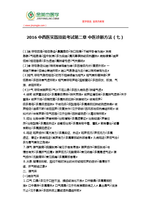 2016中西医实践技能考试第二章 中医诊断方法(七)