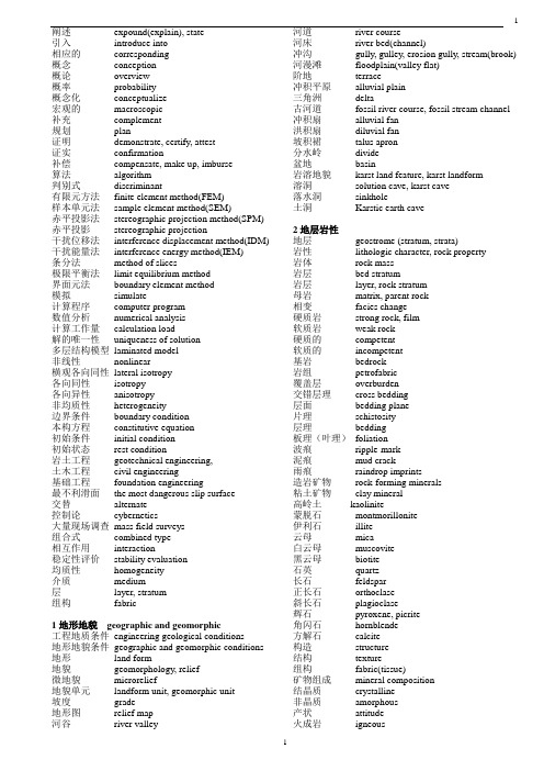 地质工程专业常用英文词汇