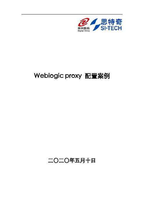 weblogic proxy配置案例及注意事项