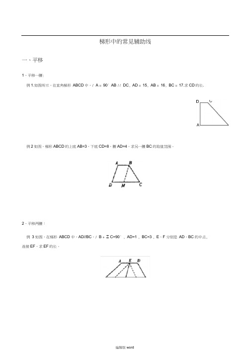 梯形中常见的辅助线