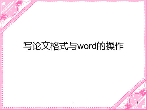 写论文格式与word的操作