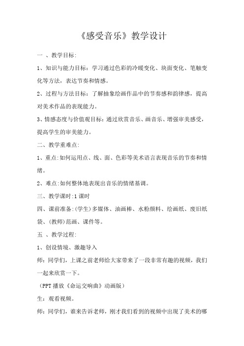 小学音乐_《感受音乐》教学设计学情分析教材分析课后反思