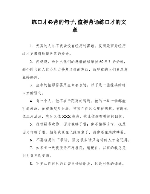 练口才必背的句子,值得背诵练口才的文章