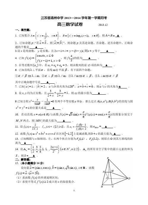 数学-扬州中学2014届高三上学期12月月考试题