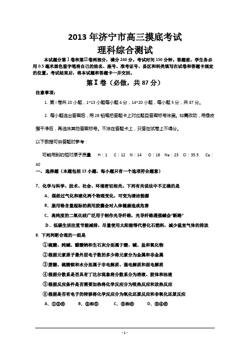 山东省济宁市2013届高三第一次模拟考试 理综化学部分 Word版含答案