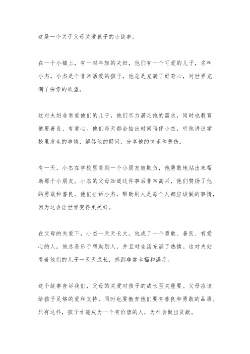 父母关爱孩子的故事