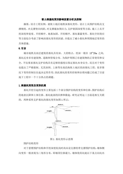 软土深基坑变形影响因素分析及控制