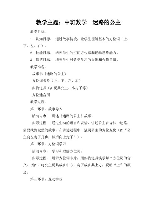 中班数学迷路的公主教学反思