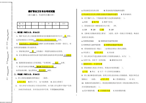 煤矿职业健康培训试卷