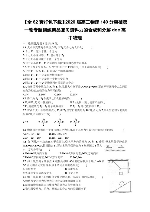 【全62套打包下载】2020届高三物理140分突破第一轮专题训练精品复习资料力的合成和分解doc高中物理