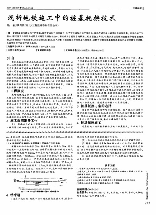 浅析地铁施工中的桩基托换技术