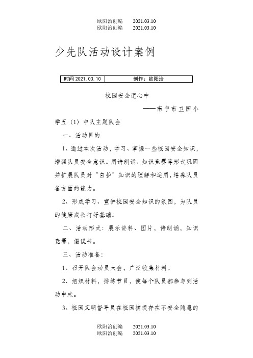 少先队活动设计案例(安全教育)之欧阳治创编