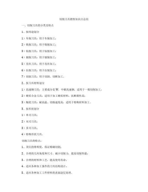 切削刀具销售知识点总结