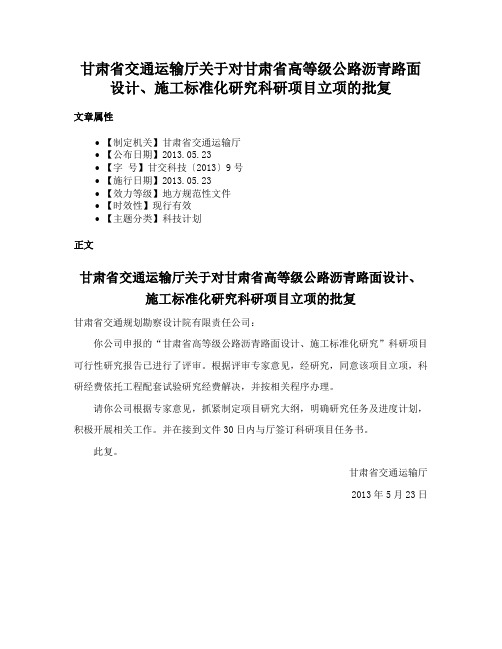 甘肃省交通运输厅关于对甘肃省高等级公路沥青路面设计、施工标准化研究科研项目立项的批复