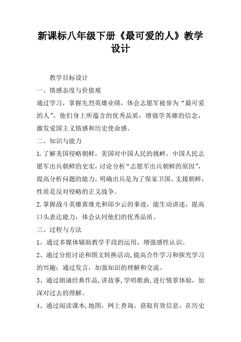新课标八年级下册《最可爱的人》教学设计