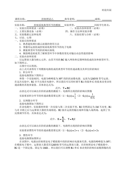 控制系统的典型环节的模拟实验报告