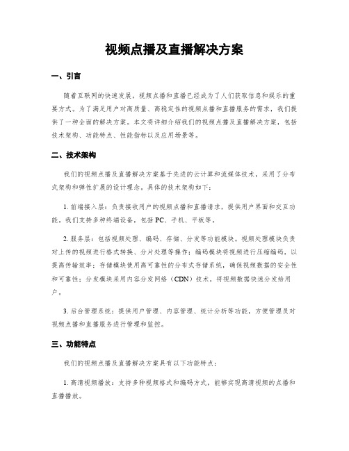 视频点播及直播解决方案