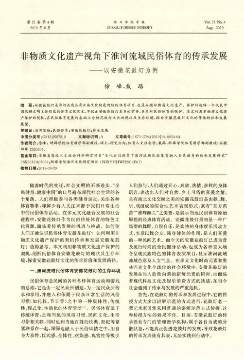 非物质文化遗产视角下淮河流域民俗体育的传承发展——以安徽花鼓灯为例