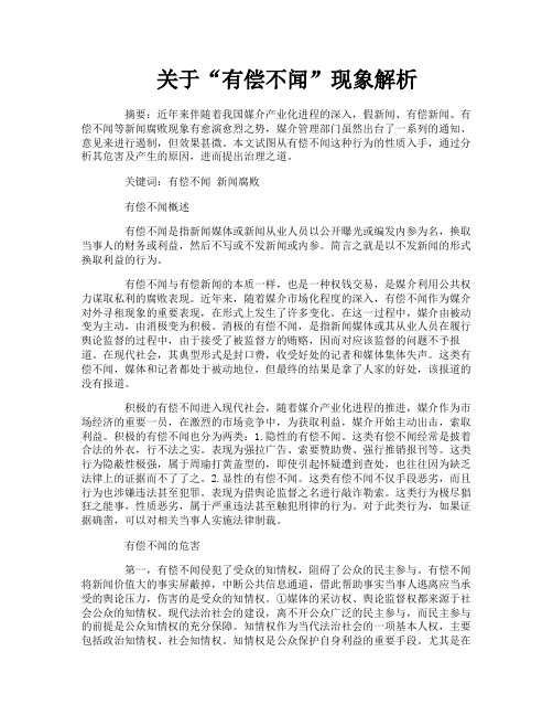 关于“有偿不闻”现象解析