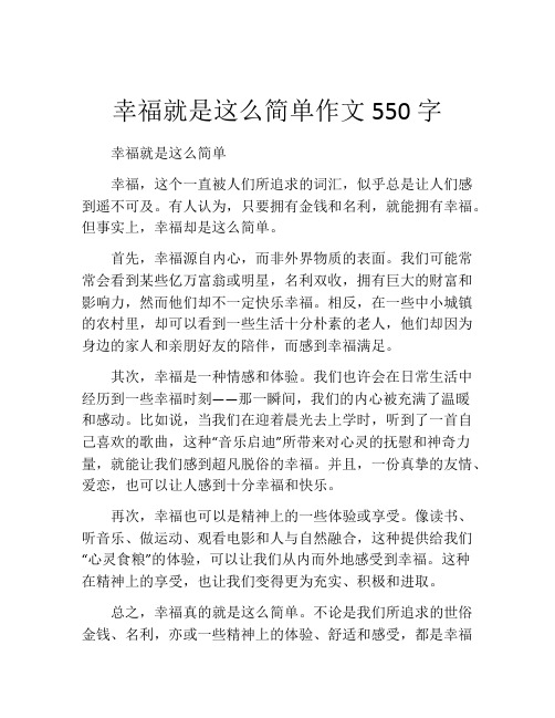 幸福就是这么简单作文550字