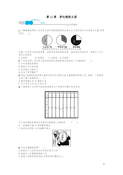 福建专版2018年春九年级历史下册第三单元两极下的竞争梦幻超级大国升级演练北师大版