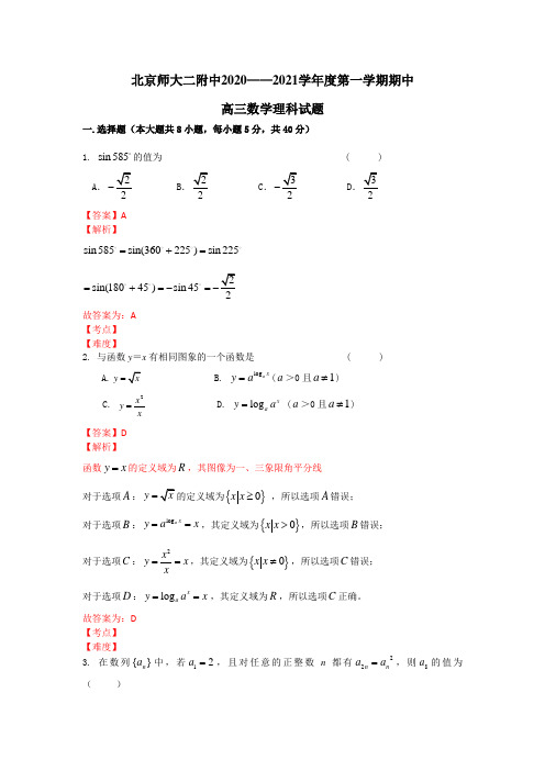 2021届北京市北师大二附中高三上学期期中考试数学