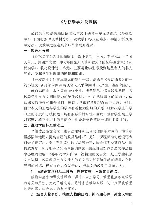 部编版语文七年级下册第一单元《孙权劝学》说课稿